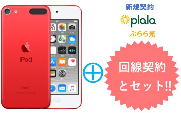 ぷらら光キャッシュバック15,000円　APPLE 第7世代 iPod touch (PRODUCT) RED MVHX2J/A [32GB レッド] 本体 + ぷらら光回線 セット アップル DAP MP3 iOS Bluetooth 新品【回線セット販売】B