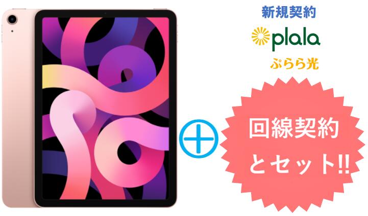 ぷらら光キャッシュバック15,000円　APPLE iPad Air 10.9インチ 第4世代 Wi-Fi 64GB 2020年秋モデル MYFP2J/A [ローズゴールド] 本体 + ぷらら光回線 セット アップル タブレット PC アイパッド 新品【回線セット販売】B