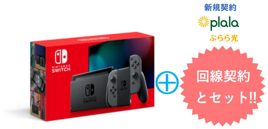 ぷらら光キャッシュバック15,000円　任天堂 Nintendo Switch HAD-S-KAAAA [グレー] 本体 + ぷらら光回線 セット ニンテンドー スイッチ ゲーム機 Nintendo 新品【回線セット販売】B