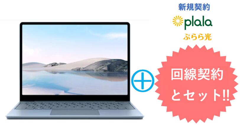 ぷらら光キャッシュバック15,000円　microsoft Surface Laptop Go THH-00034 [アイス ブルー] 本体 + ぷらら光回線 セット マイクロソフト ノートパソコン Windows 10 PC 新品【回線セット販売】B