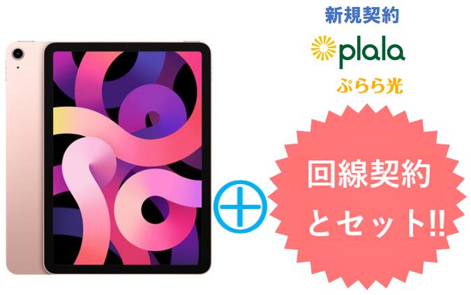 ぷらら光キャッシュバック15,000円　APPLE iPad Air 10.9インチ 第4世代 Wi-Fi 256GB 2020年秋モデル MYFX2J/A [ローズゴールド] 本体 + ぷらら光回線 セット アップル タブレット PC アイパッド 新品【回線セット販売】B