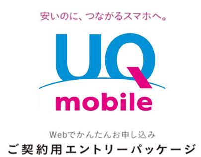 即日発送　月額1480 円（税抜）〜　UQmobile 音声専用 契約用　UQ エントリーパッケージ 音声　SIMカード　後送りタイプ【送料無料】(microSIM nanoSIM　マルチSI【MVoLTE】共用)UQ mobile 音声通話に対応　KDDI回線 UQモバイル