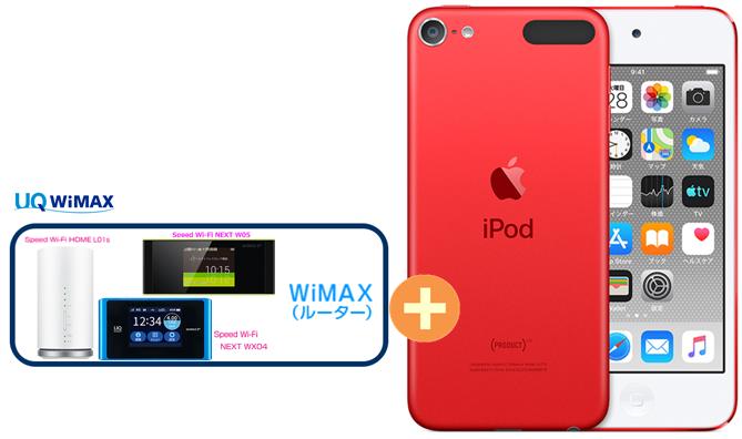 UQ WiMAX 正規代理店 2年契約APPLE 第7世代 iPod touch (PRODUCT) RED MVJ72J/A [128GB レッド] + WIMAX2+ (HOME 01,WX05,W06,HOME L02)選択 アップル DAP セット MP3 iOS Bluetooth 新品【回線セット販売】B