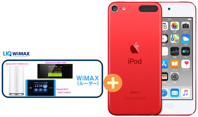 UQ WiMAX 正規代理店 2年契約APPLE 第7世代 iPod touch (PRODUCT) RED MVJF2J/A [256GB レッド] + WIMAX2+ (HOME 01,WX05,W06,HOME L02)選択 アップル DAP セット MP3 iOS Bluetooth 新品【回線セット販売】B