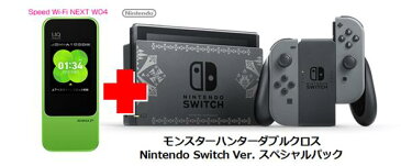 UQ WiMAX正規代理店 3年契約UQ Flat ツープラスまとめてプラン1670任天堂 モンスターハンターダブルクロス Nintendo Switch Ver. スペシャルパック + WIMAX2＋ Speed Wi-Fi NEXT W04 ニンテンドー スイッチ ゲーム機 セット 新品【回線セット販売】