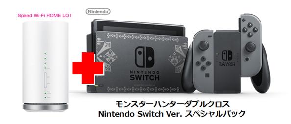 UQ WiMAX正規代理店 3年契約UQ Flat ツープラスまとめてプラン1670任天堂 モンスターハンターダブルクロス Nintendo Switch Ver. スペシャルパック + WIMAX2＋ Speed Wi-Fi HOME L01s ニンテンドー スイッチ ゲーム機 セット 新品【回線セット販売】