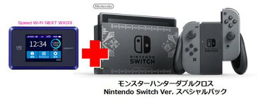 UQ WiMAX正規代理店 3年契約UQ Flat ツープラスまとめてプラン1670任天堂 モンスターハンターダブルクロス Nintendo Switch Ver. スペシャルパック + WIMAX2＋ Speed Wi-Fi NEXT WX03 ニンテンドー スイッチ ゲーム機 セット 新品【回線セット販売】