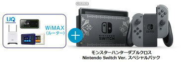 UQ WiMAX正規代理店 3年契約UQ Flat ツープラスまとめてプラン1670任天堂 モンスターハンターダブルクロス Nintendo Switch Ver. スペシャルパック + WIMAX2＋ (WX03,W04,HOME L01s)選択 ニンテンドー スイッチ セット 新品【回線セット販売】