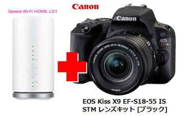 UQ　WiMAX　正規代理店 3年契約UQ Flat ツープラスまとめてプラン1670CANON EOS Kiss X9 EF-S18-55 IS STM レンズキット [ブラック] + WIMAX2＋ Speed Wi-Fi HOME L01s キャノン デジタル 一眼レフ カメラ 家電 セット ワイマックス 新品【回線セット販売】