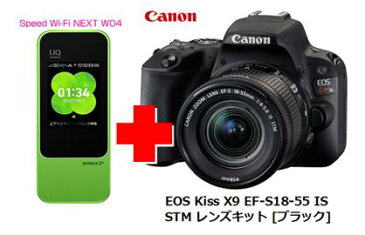 UQ　WiMAX　正規代理店 3年契約UQ Flat ツープラスまとめてプラン1670CANON EOS Kiss X9 EF-S18-55 IS STM レンズキット [ブラック] + WIMAX2＋ Speed Wi-Fi NEXT W04 キャノン デジタル 一眼レフ カメラ 家電 セット ワイマックス 新品【回線セット販売】