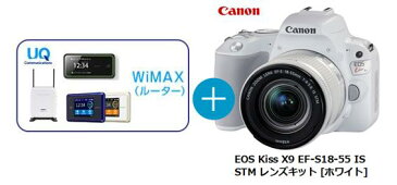 UQ WiMAX正規代理店 3年契約UQ Flat ツープラスまとめてプラン1670CANON EOS Kiss X9 EF-S18-55 IS STM レンズキット [ホワイト] + WIMAX2＋ (WX03,W04,HOME L01s)選択 キャノン デジタル 一眼レフ カメラ 家電 セット 新品【回線セット販売】