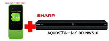 UQ　WiMAX　正規代理店 3年契約UQ Flat ツープラスまとめてプラン1670シャープ AQUOSブルーレイ BD-NW510 + WIMAX2＋ Speed Wi-Fi NEXT W04 SHARP アクオス BDレコーダー 家電 セット ワイマックス 新品【回線セット販売】