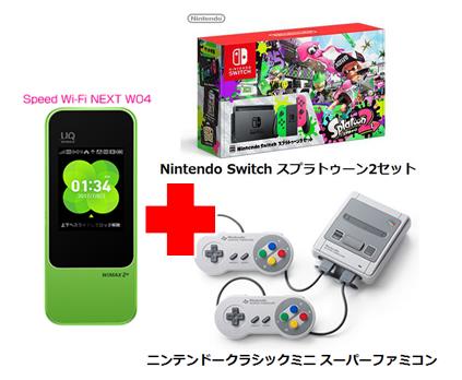 UQ　WiMAX　正規代理店 3年契約UQ Flat ツープラスまとめてプラン1670任天堂 Nintendo Switch スプラトゥーン2セット+ニンテンドークラシックミニ スーパーファミコン+WIMAX2＋ Speed Wi-Fi NEXT W04 スイッチ ゲーム機 2点セット 新品【回線セット販売】