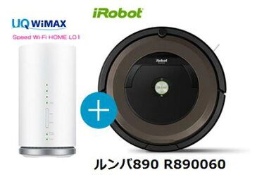 UQ　WiMAX　正規代理店 3年契約UQ Flat ツープラスまとめてプラン1670iRobot ルンバ890 R890060 + WIMAX2＋ Speed Wi-Fi HOME L01s アイロボット ロボット掃除機 家電 セット ワイマックス 新品【回線セット販売】