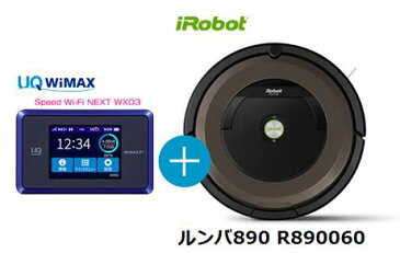 UQ　WiMAX　正規代理店 3年契約UQ Flat ツープラスまとめてプラン1670iRobot ルンバ890 R890060 + WIMAX2＋ Speed Wi-Fi NEXT WX03 アイロボット ロボット掃除機 家電 セット ワイマックス 新品【回線セット販売】