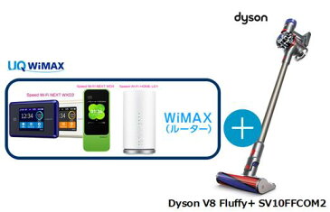 UQ　WiMAX　正規代理店 3年契約UQ Flat ツープラスまとめてプラン1670Dyson V8 Fluffy+ SV10FFCOM2 + WIMAX2＋ (WX03,W04,HOME L01s)選択 ダイソン ハンディ スティック コードレス掃除機 家電 セット ワイマックス 新品【回線セット販売】