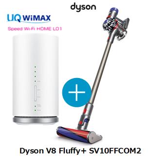 UQ　WiMAX　正規代理店 3年契約UQ Flat ツープラスまとめてプラン1670Dyson V8 Fluffy+ SV10FFCOM2 + WIMAX2＋ Speed Wi-Fi HOME L01s ダイソン ハンディ スティック コードレス掃除機 家電 セット ワイマックス 新品【回線セット販売】