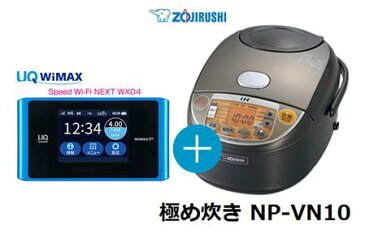 UQ　WiMAX　正規代理店 3年契約UQ Flat ツープラス象印 極め炊き NP-VN10 + WIMAX2＋ Speed Wi-Fi NEXT WX04 IH炊飯器 家電 セット ワイマックス 新品【回線セット販売】B