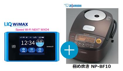 UQ　WiMAX　正規代理店 3年契約UQ Flat ツープラスまとめてプラン1100象印 極め炊き NP-BF10 + WIMAX2＋ Speed Wi-Fi NEXT WX04 圧力IH炊飯器 家電 セット ワイマックス 新品【回線セット販売】