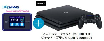 UQ　WiMAX　正規代理店 3年契約UQ Flat ツープラスまとめてプラン1670SONY プレイステーション4 Pro HDD 1TB ジェット・ブラック CUH-7100BB01 + WIMAX2＋ Speed Wi-Fi NEXT WX03 ソニー ゲーム機　セット ワイマックス 新品【回線セット販売】