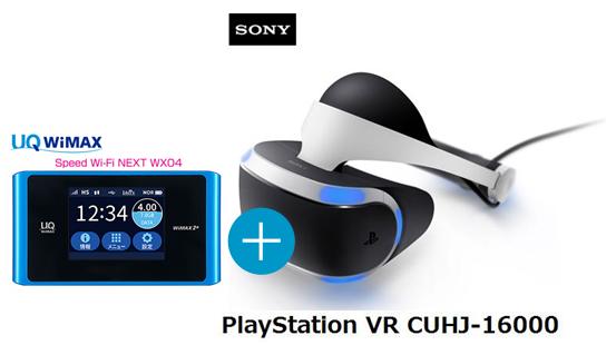 UQ WiMAX正規代理店 3年契約UQ Flat ツープラス まとめてプラン1670PSVR本体　SONY PlayStation VR CUHJ-16000 + WIMAX2＋ Speed Wi-Fi NEXT WX04 ソニー VRゴーグル・ヘッドセット ワイマックス 新品【回線セット販売】