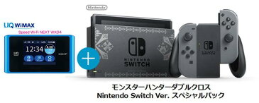 UQ WiMAX正規代理店 3年契約UQ Flat ツープラスまとめてプラン1670任天堂 モンスターハンターダブルクロス Nintendo Switch Ver. スペシャルパック + WIMAX2＋ Speed Wi-Fi NEXT WX04 ニンテンドー スイッチ ゲーム機 セット 新品【回線セット販売】