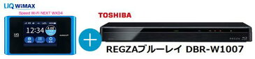 UQ　WiMAX　正規代理店 3年契約UQ Flat ツープラスまとめてプラン1100東芝 REGZAブルーレイ DBR-W1007 + WIMAX2＋ Speed Wi-Fi NEXT WX04 TOSHIBA BDレコーダー 家電 セット ワイマックス 新品【回線セット販売】