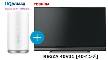 UQ　WiMAX　正規代理店 3年契約UQ Flat ツープラスまとめてプラン1670東芝 REGZA 40V31 [40インチ] + WIMAX2＋ Speed Wi-Fi HOME L01s TOSHIBA 液晶テレビ レグザ 家電 セット ワイマックス 新品【回線セット販売】