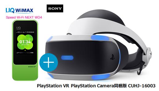 UQ WiMAX正規代理店 3年契約UQ Flat ツープラスまとめてプラン1100SONY PlayStation VR PlayStation Camera同梱版 CUHJ-16003 + WIMAX2＋ Speed Wi-Fi NEXT W04 ソニー VRゴーグル・ヘッドセット ワイマックス 新品【回線セット販売】