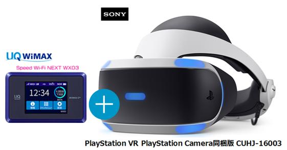 UQ WiMAX正規代理店 3年契約UQ Flat ツープラスまとめてプラン1100SONY PlayStation VR PlayStation Camera同梱版 CUHJ-16003 + WIMAX2＋ Speed Wi-Fi NEXT WX03 ソニー VRゴーグル・ヘッドセット ワイマックス 新品【回線セット販売】