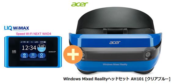 UQ WiMAX正規代理店 3年契約UQ Flat ツープラス まとめてプラン1670Acer Windows Mixed Realityヘッドセット AH101 [クリアブルー] + WIMAX2＋ Speed Wi-Fi NEXT WX04 エイサー VRゴーグル・ヘッドセット ワイマックス 新品【回線セット販売】