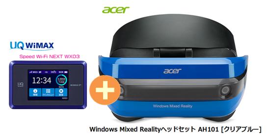 UQ WiMAX正規代理店 3年契約UQ Flat ツープラスまとめてプラン1100Acer Windows Mixed Realityヘッドセット AH101 [クリアブルー] + WIMAX2＋ Speed Wi-Fi NEXT WX03 エイサー VRゴーグル・ヘッドセット ワイマックス 新品【回線セット販売】