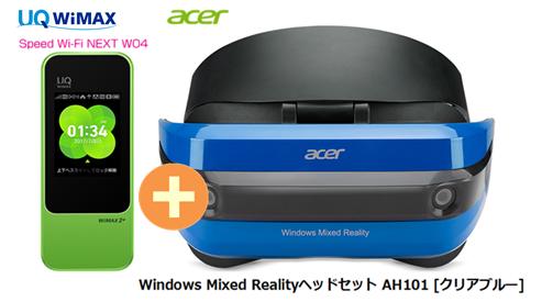 UQ WiMAX正規代理店 3年契約UQ Flat ツープラス まとめてプラン1670Acer Windows Mixed Realityヘッドセット AH101 [クリアブルー] + WIMAX2＋ Speed Wi-Fi NEXT W04 エイサー VRゴーグル・ヘッドセット ワイマックス 新品【回線セット販売】