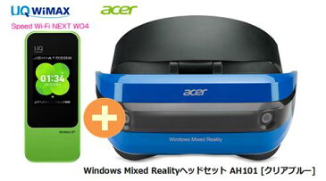 UQ WiMAX正規代理店 3年契約UQ Flat ツープラスまとめてプラン1100Acer Windows Mixed Realityヘッドセット AH101 [クリアブルー] + WIMAX2＋ Speed Wi-Fi NEXT W04 エイサー VRゴーグル・ヘッドセット ワイマックス 新品【回線セット販売】