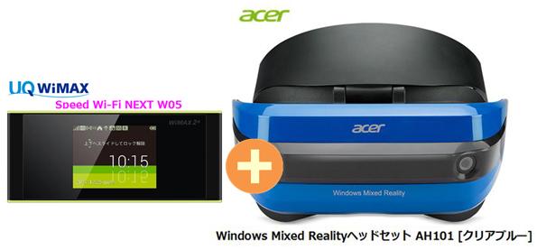 UQ WiMAX正規代理店 3年契約UQ Flat ツープラス まとめてプラン1670Acer Windows Mixed Realityヘッドセット AH101 [クリアブルー] + WIMAX2＋ Speed Wi-Fi NEXT W05 エイサー VRゴーグル・ヘッドセット ワイマックス 新品【回線セット販売】