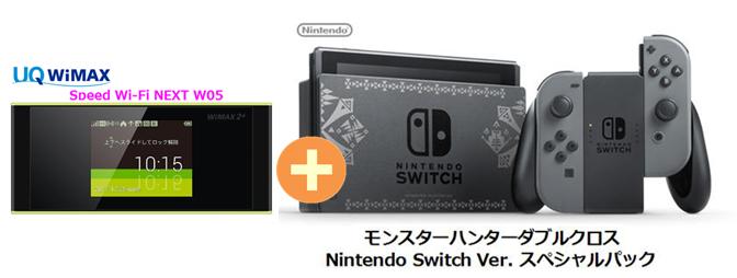 UQ WiMAX正規代理店 3年契約UQ Flat ツープラスまとめてプラン1670任天堂 モンスターハンターダブルクロス Nintendo Switch Ver. スペシャルパック + WIMAX2＋ Speed Wi-Fi NEXT W05 ニンテンドー スイッチ ゲーム機 セット 新品【回線セット販売】