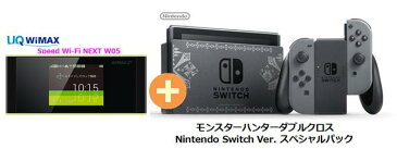 UQ WiMAX正規代理店 3年契約UQ Flat ツープラスまとめてプラン1670任天堂 モンスターハンターダブルクロス Nintendo Switch Ver. スペシャルパック + WIMAX2＋ Speed Wi-Fi NEXT W05 ニンテンドー スイッチ ゲーム機 セット 新品【回線セット販売】