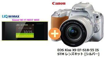 UQ　WiMAX　正規代理店 3年契約UQ Flat ツープラスまとめてプラン1670CANON EOS Kiss X9 EF-S18-55 IS STM レンズキット [シルバー] + WIMAX2＋ Speed Wi-Fi NEXT W05 キャノン デジタル 一眼レフ カメラ 家電 セット ワイマックス 新品【回線セット販売】