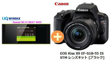 UQ　WiMAX　正規代理店 3年契約UQ Flat ツープラスまとめてプラン1670CANON EOS Kiss X9 EF-S18-55 IS STM レンズキット [ブラック] + WIMAX2＋ Speed Wi-Fi NEXT W05 キャノン デジタル 一眼レフ カメラ 家電 セット ワイマックス 新品【回線セット販売】