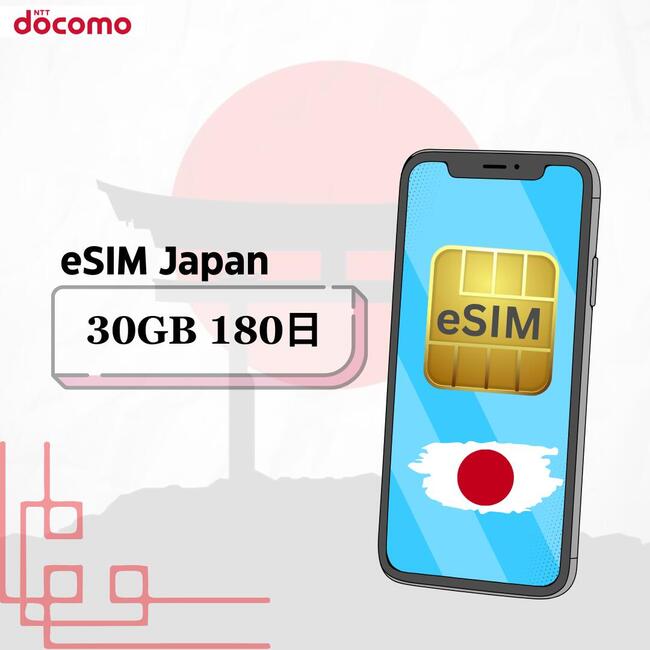 メール納品　eSIM 日本 国内 プリペイドSIM 30GB/180日 プリペイドSIMカード 国内データ通信専用 NTTドコモ回線（docomo 回線）