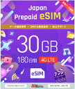 メール納品 eSIM 日本 国内 プリペイドSIM 30GB/180日 プリペイドSIMカード 国内データ通信専用 NTTドコモ回線(docomo 回線)