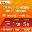 メール納品 eSIM 日本 国内 プリペイドSIM 1GB/5日 超過時、低速200kbpsのまま、期限内は使い続ける低速無制限 国内データ通信専用 NTTドコモ回線 (docomo 回線)