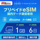 プリペイドSIM メール納品 プリペイドeSIM 1GB 6日 超過時、低速200kbpsのまま、期限内は使い続ける低速無制限 国内データ通信専用 NTTドコモ回線