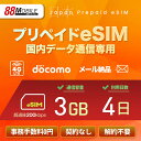 メール納品 eSIM 日本 国内 プリペイドSIM 3GB/4日 超過時、低速200kbpsのまま、期限内は使い続ける低速無制限 国内データ通信専用 NTTドコモ回線 (docomo 回線)