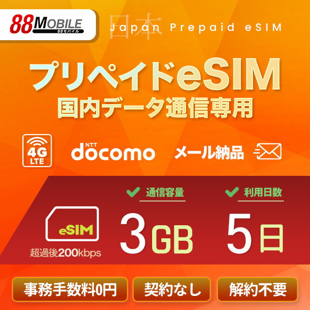 メール納品　eSIM 日本 国内 プリペイドSIM 3GB/5日 超過時、低速200kbpsのまま、期限内は使い続ける低速無制限 国内データ通信専用 NTTドコモ回線 （docomo 回線）