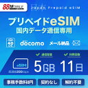 プリペイドSIM メール納品 プリペイドeSIM 5GB 11日 超過時、低速200kbpsのまま、期限内は使い続ける低速無制限 国内データ通信専用 NTTドコモ回線