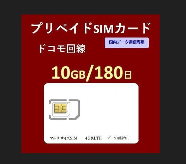 【大手キャリア　NTTドコモの通信網で高速通信可能】 利用開始日から180日間　10GBまで利用可能。10GB超えた時点で停止になります。 対応周波数内のSIMフリー端末でご利用いただけます。 docomo MVNOの回線データ用プリペイドSIMカード ※日本全国エリア内利用可能 ※NTTドコモの通信網 ※事務手数料0円 ※契約なし ※解約不要 ※クレジットカードや銀行口座登録不要 【対応周波数帯】 4G/LTE: Band 1 (2.1GHz) / Band 3 (1.8GHz) / Band 19 (800MHz) / Band 21 (1.5GHz) / Band 28 (700MHz) / Band 42 (3.5GHz)； 3G/W-CDMA: Band 1 (2.1GHz) / Band 6 (800MHz) / Band 19 (800MHz) 【対応SIMサイズ】 3-in-1 (標準、Micro、nano サイズ切り替え可能)。 【面倒な契約不要！】 個人認証、クレジットカード登録、契約、事務手数料等は一切不要です。 ※SMS認証などのSMS受信はできません。 ※APN設定が必要な商品になります。 ※プリペイド品につき、お客様都合での返品交換は出来かねますので何卒ご了承の程宜しくお願い致します。