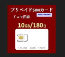 プリペイドSIMカード 10GB 180日 国内データ通信専用 NTTドコモ回線（docomo 回線） LTE