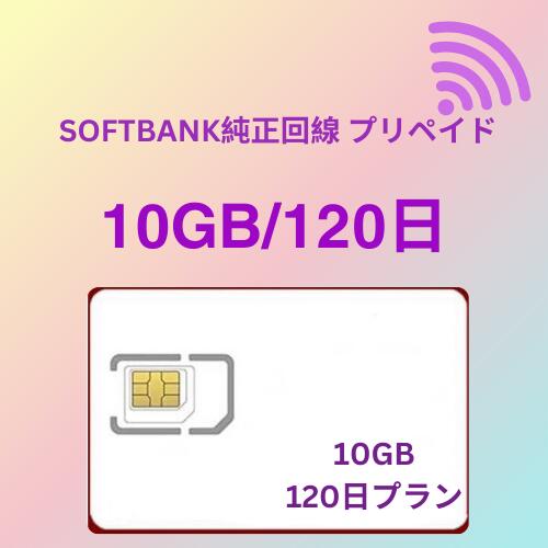 【大手キャリア　ソフトバングの通信網で高速通信可能】 利用開始日から120日間　10GBまで利用可能。10GB超えた時点で停止になります。 対応周波数内のSIMフリー端末でご利用いただけます。 ※日本全国エリア内利用可能 ※ソフトバングの通...