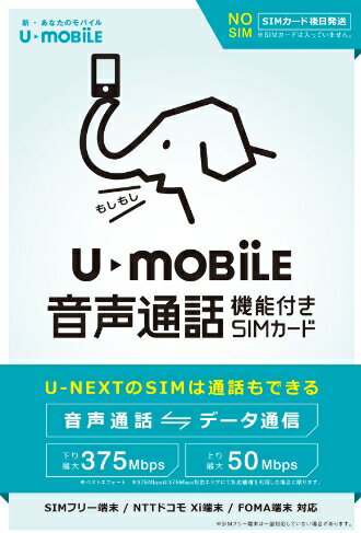 A【あす楽対応】月額1,480円（税抜）〜U‐NEXT U-mobile 通話プラスパッケージ SI ...